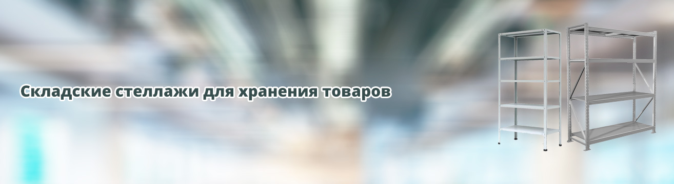 Складские стеллажи для хранения товаров Складские стеллажи для хранения товаров
